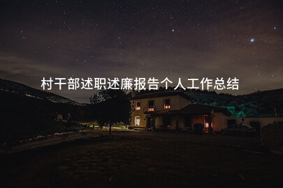 村干部述职述廉报告个人工作总结