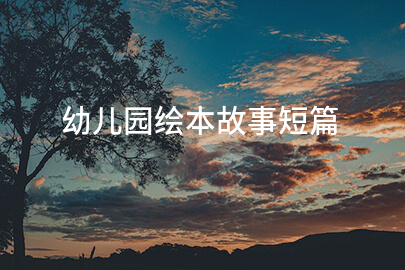 幼儿园绘本故事短篇