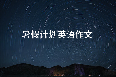 暑假计划英语作文