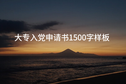 大专入党申请书1500字样板