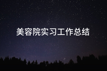 美容院实习工作总结