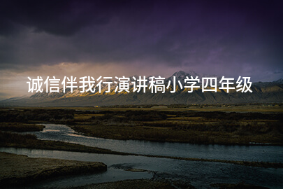 诚信伴我行演讲稿小学四年级