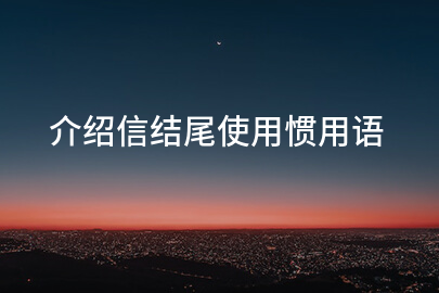 介绍信结尾使用惯用语