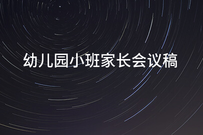 幼儿园小班家长会议稿