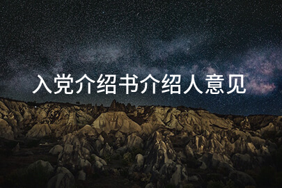 入党介绍书介绍人意见