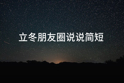 立冬朋友圈說說簡短