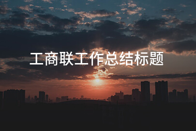 工商联工作总结标题