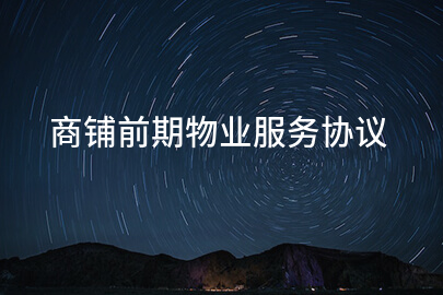 商铺前期物业服务协议