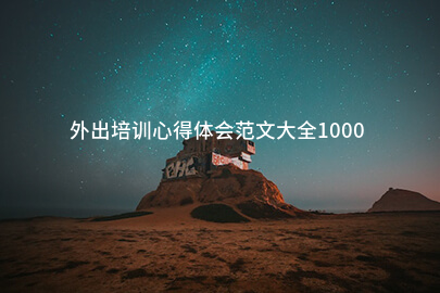 外出培训心得体会范文大全1000