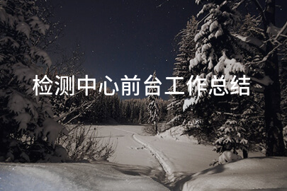 检测中心前台工作总结
