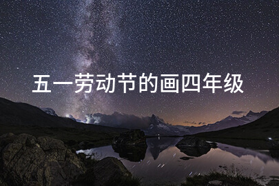 五一劳动节的画四年级