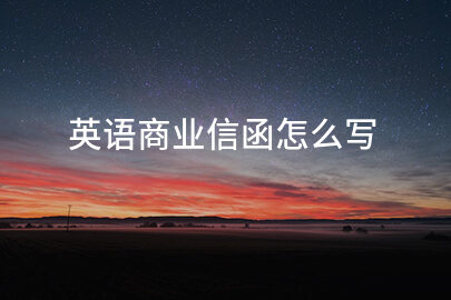 英语商业信函怎么写