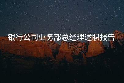 银行公司业务部总经理述职报告