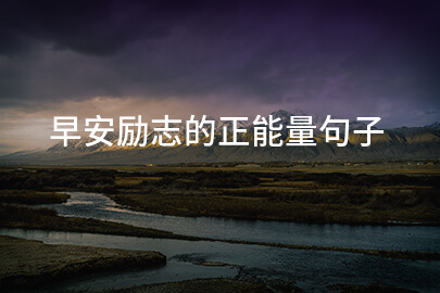 早安勵志的正能量句子