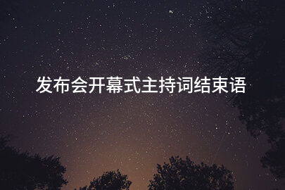 发布会开幕式主持词结束语