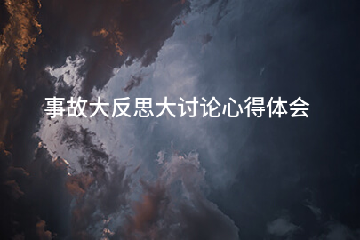 事故大反思大讨论心得体会
