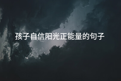 孩子自信陽光正能量的句子
