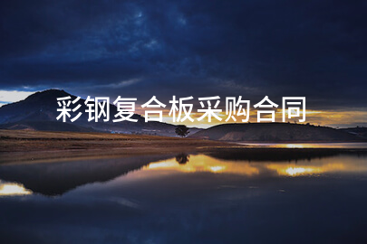 彩钢复合板采购合同