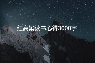 红高粱读书心得3000字