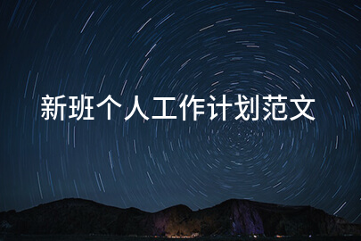 新班个人工作计划范文