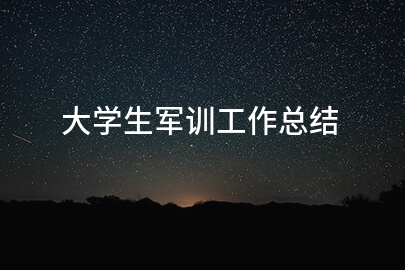 大学生军训工作总结