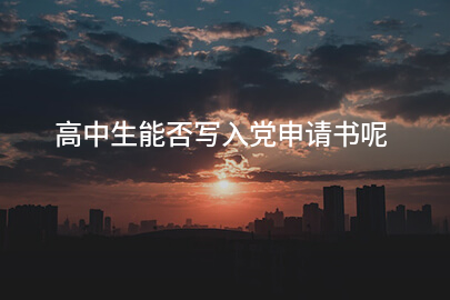 高中生能否写入党申请书呢