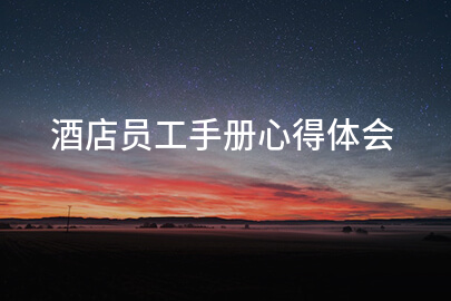 酒店员工手册心得体会