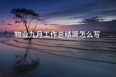 物业九月工作总结简怎么写