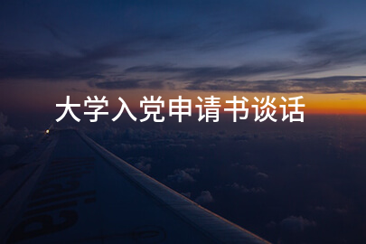 大学入党申请书谈话