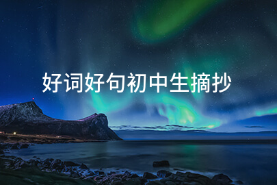 好词好句初中生摘抄