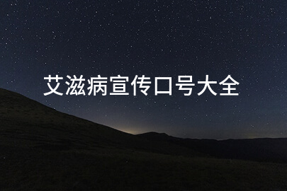 艾滋病宣传口号大全
