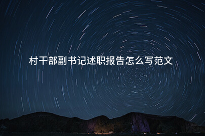 村干部副书记述职报告怎么写范文