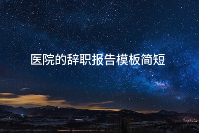 医院的辞职报告模板简短