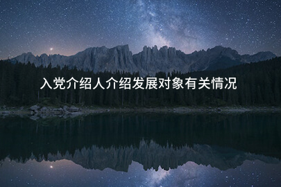 入党介绍人介绍发展对象有关情况