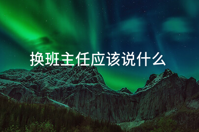 换班主任应该说什么