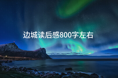 边城读后感800字左右