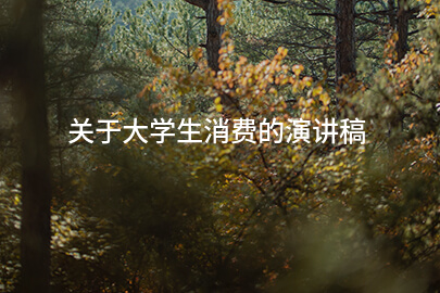关于大学生消费的演讲稿