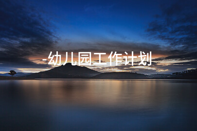 -幼儿园工作计划