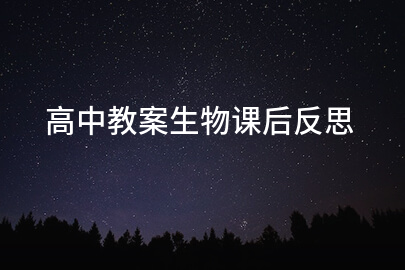 高中教案生物课后反思