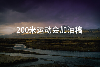 200米运动会加油稿