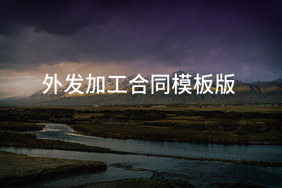 外发加工合同模板版