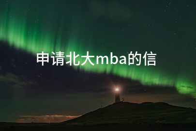 申请北大mba的信