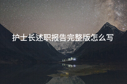 护士长述职报告完整版怎么写