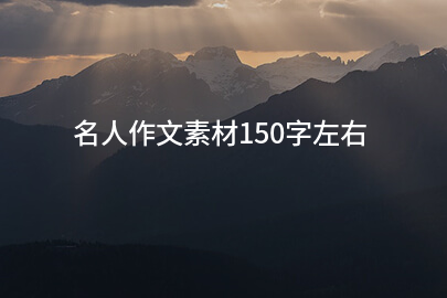 名人作文素材150字左右