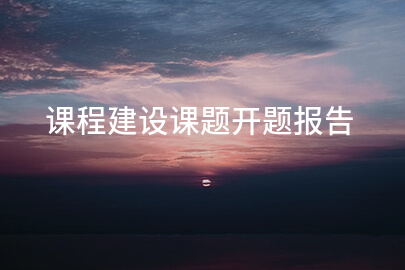 课程建设课题开题报告
