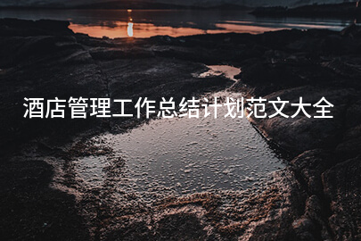 酒店管理工作总结计划范文大全