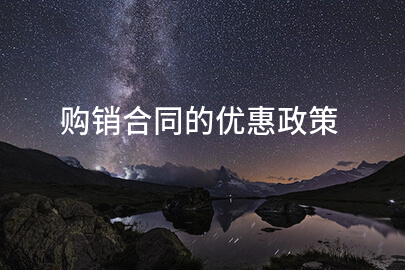 购销合同的优惠政策