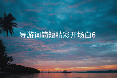 导游词简短精彩开场白6