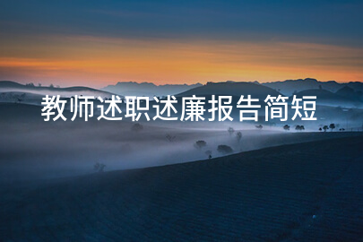 教师述职述廉报告简短