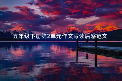 五年级下册第2单元作文写读后感范文